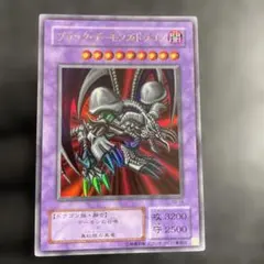 遊戯王 ブラック・デーモンズ・ドラゴン ウルトラレア 第一期 第1期