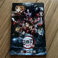 鬼滅の刃 無限列車編