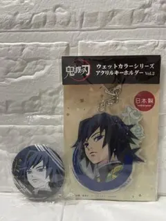 鬼滅の刃●冨岡義勇 アクリルキーホルダー・缶バッジセット
