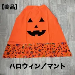 【美品】ハロウィン／かぼちゃ／マント