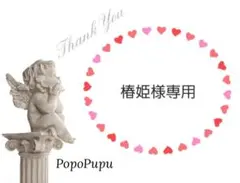 【オーダー】専用出品