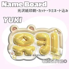 유키 ネームボード