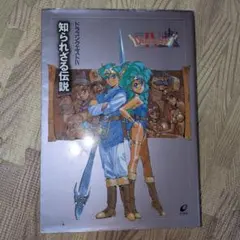 ドラゴンクエストIV 知られざる伝説　ファミコン　すごろく　ドラクエ4　菊池通隆