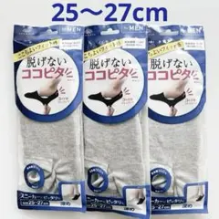 【新品未使用】脱げないココピタ ソックス 3足セット 25-27cm