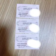 ニトリ　株主優待10%割引券　3枚セット