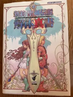 新約 聖剣伝説 英語版 初代『聖剣伝説』は1991年6月28