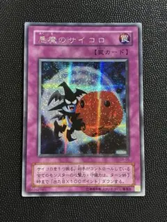悪魔のサイコロ 2期 シークレットレア G5-05 遊戯王