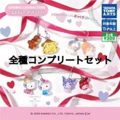 なかよしドロップチャームサンリオコンプリート　カプセルトイ　ガチャ