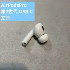 AirPods Pro 2 / 左耳 (A3048) 正規品　美品！ Apple AirPods Pro 2 左イヤホンのみ USED美品 エアーポッズ