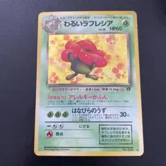 わるいラフレシア ☆ 第4弾拡張パック ロケット団 - メルカリ