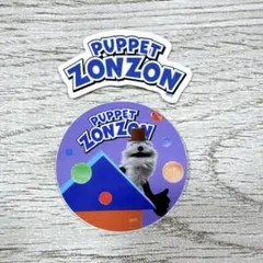 パペットスンスン　ゾンゾン　ランダムステッカー