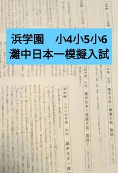 2026年最新】浜学園 小5の人気アイテム - メルカリ