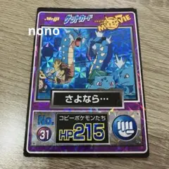 r*k様 明治　ポケモン　カード　コピーポケモンたち　No.31 HP215