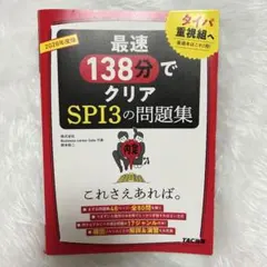 最速138分でクリアSPI3の問題集