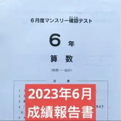 サピックス6年6月度マンスリー確認テスト2023年原本❗️成績報告書付き