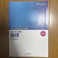 大学入学共通テスト対策 チェック&演習 物理 改訂版