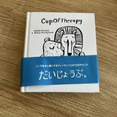 Cup Of Therapy 心の健康のヒント集