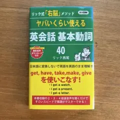 ヤバいくらい使える英会話基本動詞40 リック式「右脳」メソッド