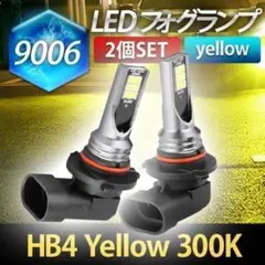 9006 LEDフォグランプ 3000K イエロー 2個セット