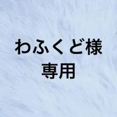 わふくど様 リクエスト 2点 まとめ商品