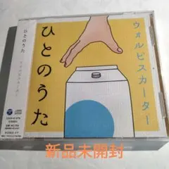 ひとのうた　ウォルピスカーター