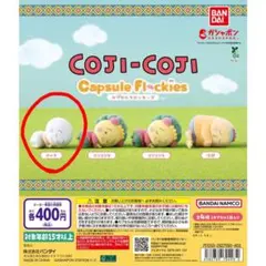 コジコジ カプセルフロッキーズ テル子