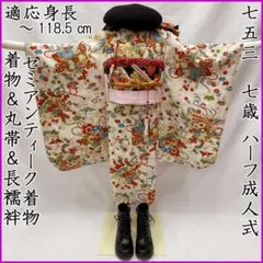 608ag48◎七五三 七歳 女児 セミアンティーク着物&丸帯&長襦袢 白◎ 608ag48◎七五三 七歳 女児 セミアンティーク着物&丸帯&長襦袢 白