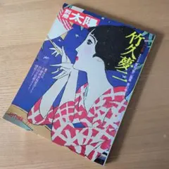 2026年最新】竹久夢二 本の人気アイテム - メルカリ