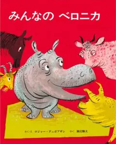 みんなのベロニカ 童話館出版