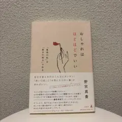 おしゃれはほどほどでいい 「最高の私」は「最少の努力」で作る