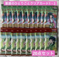 薬屋のひとりごと クリアカードコレクション 新品未開封 20点セット