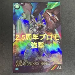 アーセナルベース　ガンダムデスサイズヘル 2.5周年プロモ