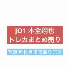 JO1 木全翔也 トレカ まとめ売り