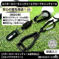 パターカバー&グローブ キャッチャー 強力マグネット式 ブラック1のサムネイル