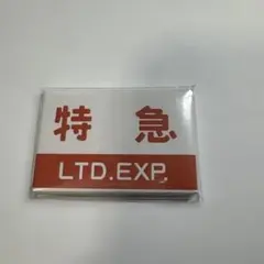 2026年最新】特急 サボの人気アイテム - メルカリ