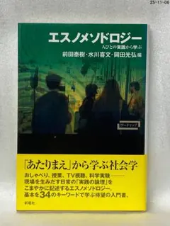 エスノメソドロジー 人びとの実践から学ぶ