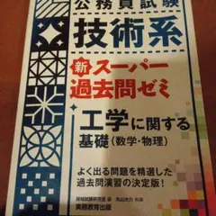公務員試験 技術系 新スーパー過去問ゼミ 工学に関する基礎(数学・物理)