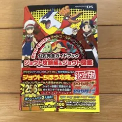 ポケットモンスター ハートゴールド・ソウルシルバー 公式完全ガイドブック　ジョウ