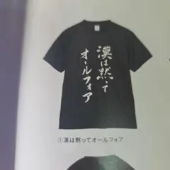 漢は黙ってオールフォア Tシャツ