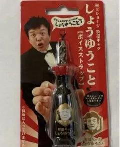 【貴重・未使用品】村上ショージ 醤油瓶 音声台座コンプリートセット 貴重・未使用品】村上ショージ 醤油瓶 音声台座コンプリートセット