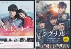 坂口健太郎 セット 君と100回目の恋 DVD miwa 北村一輝, 吉瀬美智子