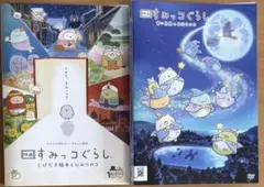 映画 すみっコぐらし DVD 2本セット