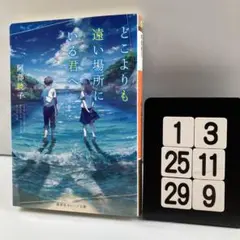 どこよりも遠い場所にいる君へ 1-3*25.29*9