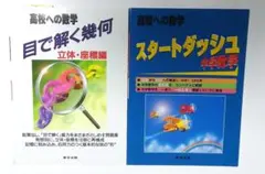 高校への数学 目で解く幾何 立体・座標編 高校への数学 スタートダッシュ中学数学