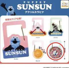パペットスンスン　アクリルカラビナ ドーナツ　　SUNSUN カプセルトイ