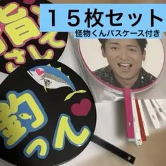 大野智　うちわ１５枚＆怪物くんパスケース