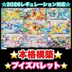 ☆2026レギュレーション対応☆ブイズバレットデッキ【構築済みデッキ】