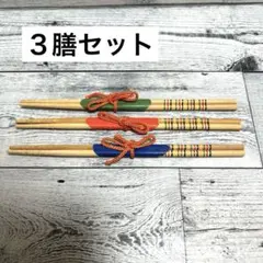 ❣️即日発送❣️新品未使用✨カラフルな箸　３膳セット