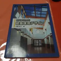 建築家のための建築環境デザイン