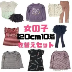 まとめ売り 女の子 120cm 10点 子供服 春 ブランシェス 組曲ギャップ